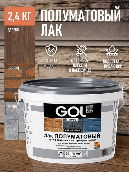 GOL Лак акриловый Полуматовый с УФ-защитой 0,9кг, 2,4 кг