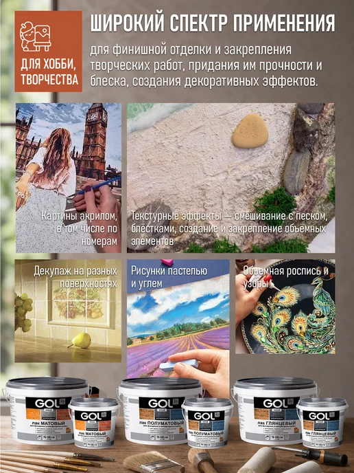 GOL Лак акриловый Полуматовый с УФ-защитой 0,9кг, 2,4 кг, фото 5