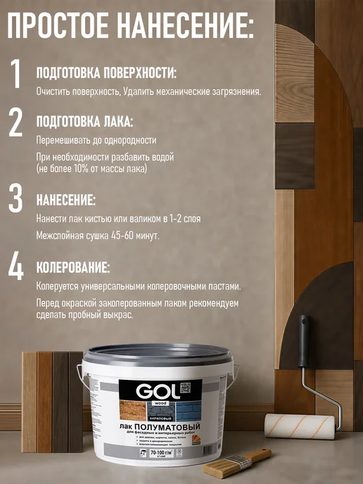 GOL Лак акриловый Полуматовый с УФ-защитой 0,9кг, 2,4 кг, фото 8