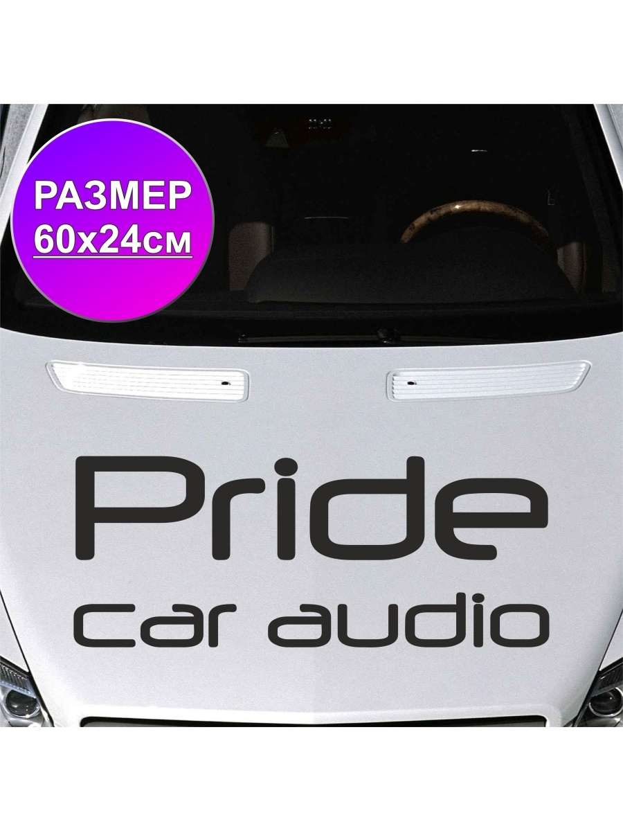 Отзывы прайд авто. Pride car Audio наклейка. Наклейка на машина кар аудио. Прайд наклейки на автомобиль. Прайд кар аудио.