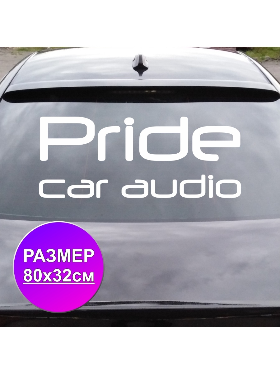 Отзывы прайд авто. Наклейки на машину Pride car Audio. Наклейка Прайд кар аудио. Наклейка на машина кар аудио. Приде кар аудио.