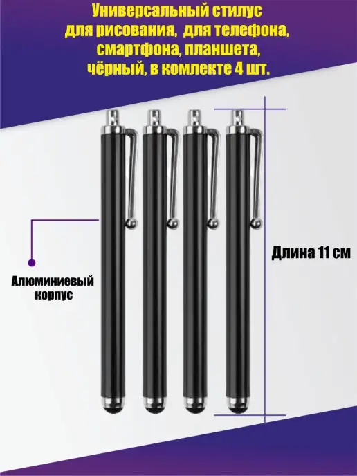 Pantogroff Стилус для рисования, для телефона, планшета, черный, 4 шт, 4 шт