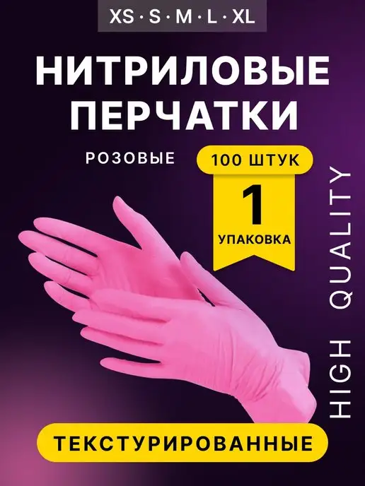 High Quality Перчатки одноразовые, розовый