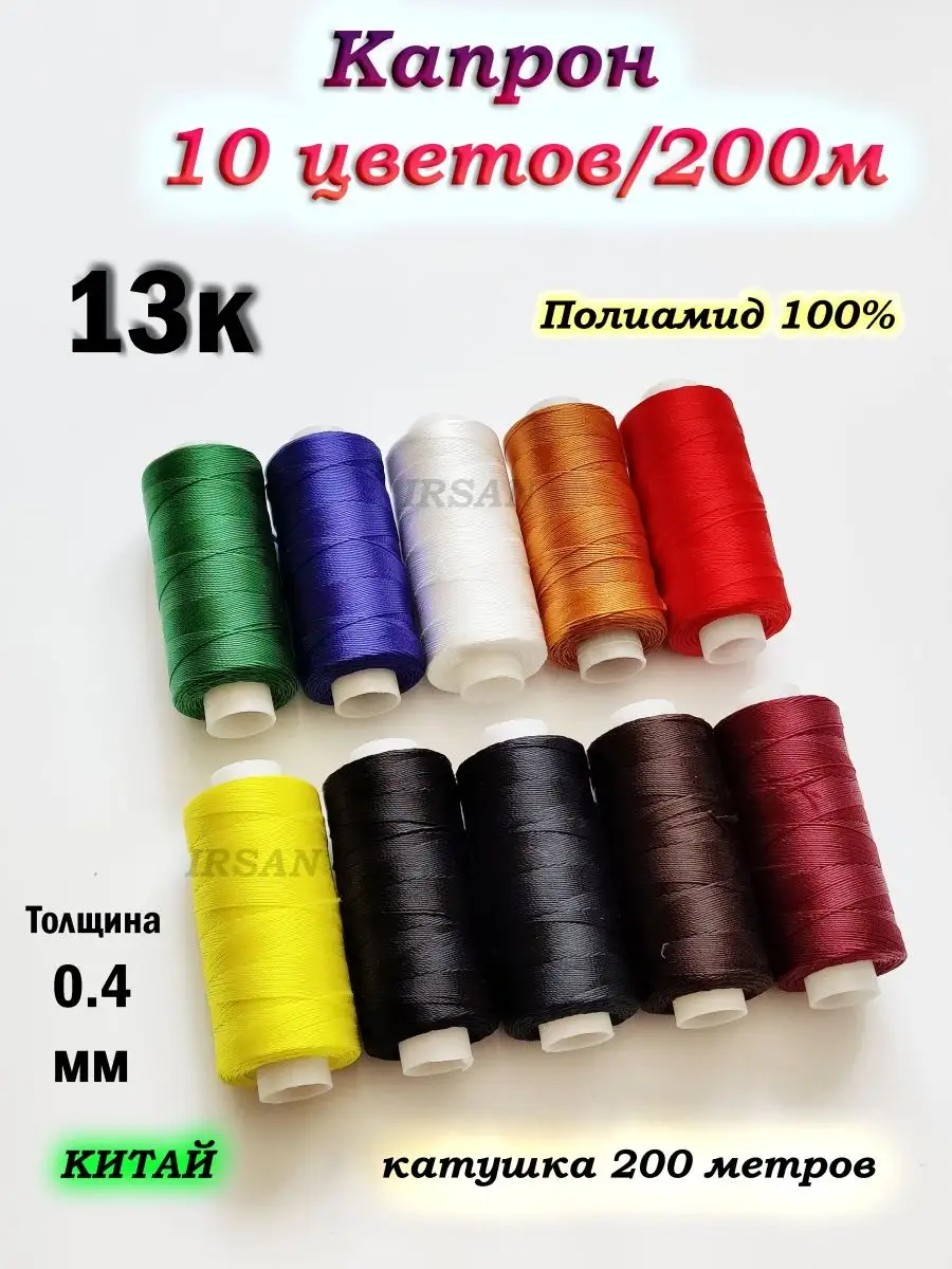 Нитки капроновые обувные для бисера
