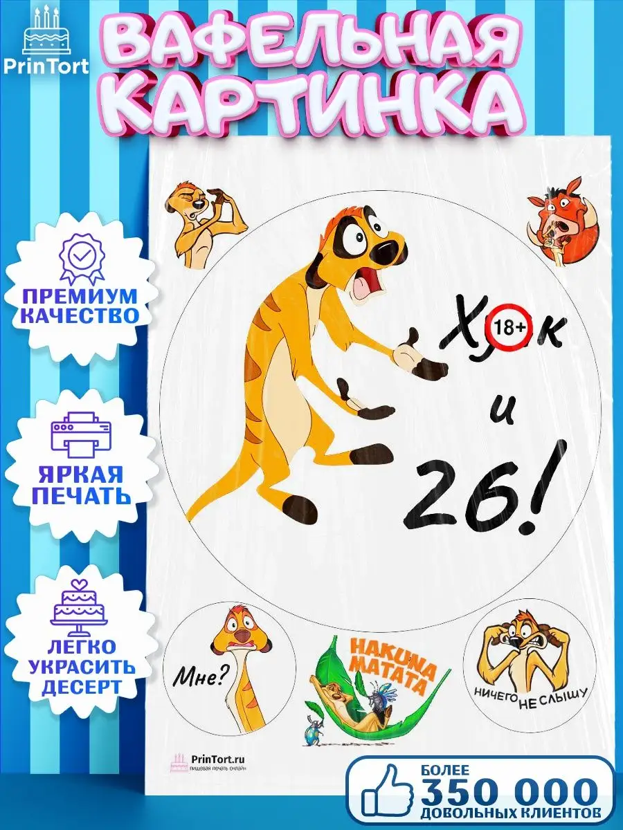 Вафельная картинка на торт Тимон Х*як и 26 лет прикол PrinTort 73812702  купить за 263 ₽ в интернет-магазине Wildberries