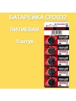 Батарейка CR2032/5 штук Maxell 73814082 купить за 202 ₽ в интернет-магазине Wildberries