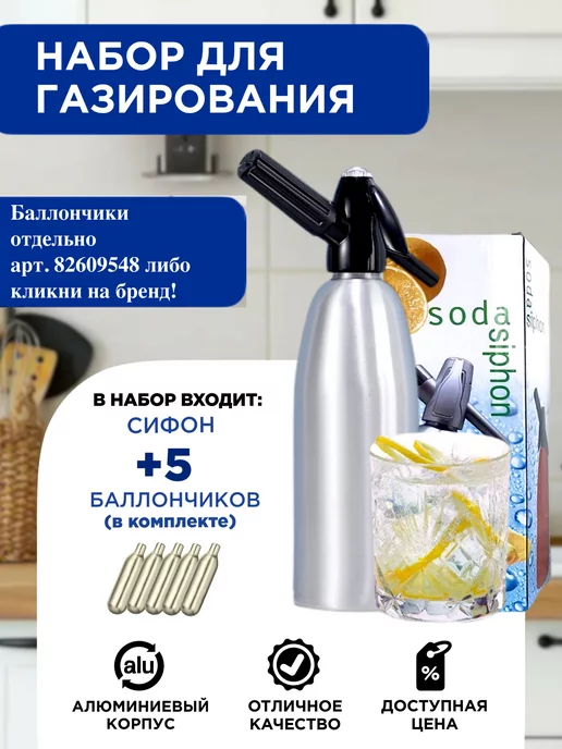 Sweethouse Сифон для газирования воды