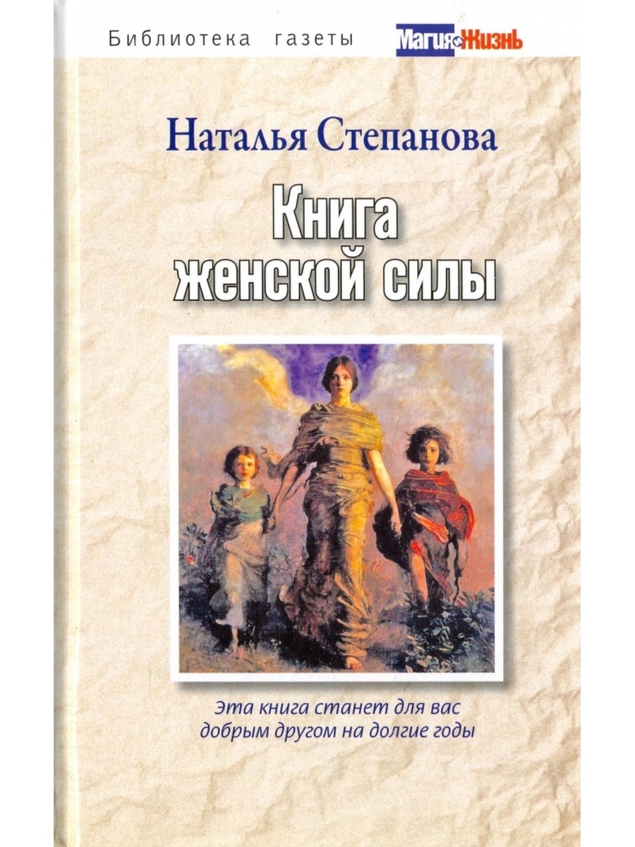 3 книга степановой. Книга женской силы. Женщина с книгой. Книги степановой.