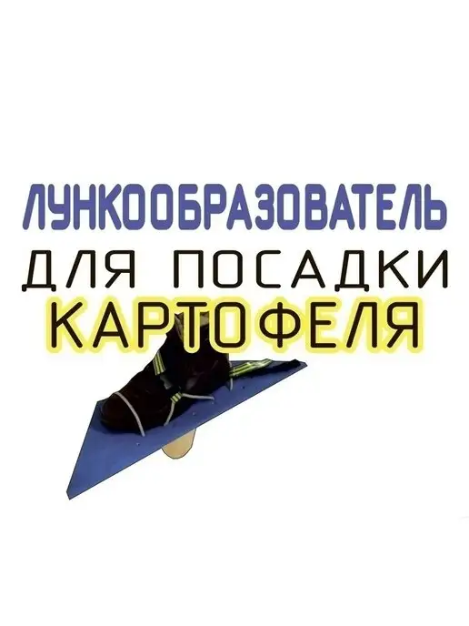 Земледелец-умелец Картофелесажалка, Лункообразователь для посадки картофеля, синий, фото 3