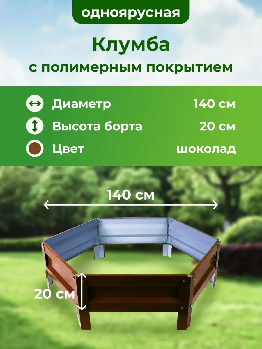 Оцинкованная клумба и с полимерным покрытием, Диаметр:1,4 м