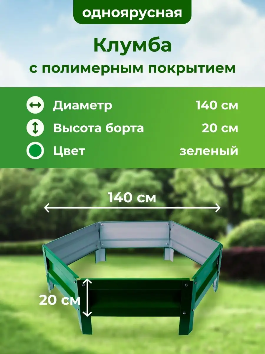 Оцинкованная клумба и с полимерным покрытием, Диаметр:1,4 м