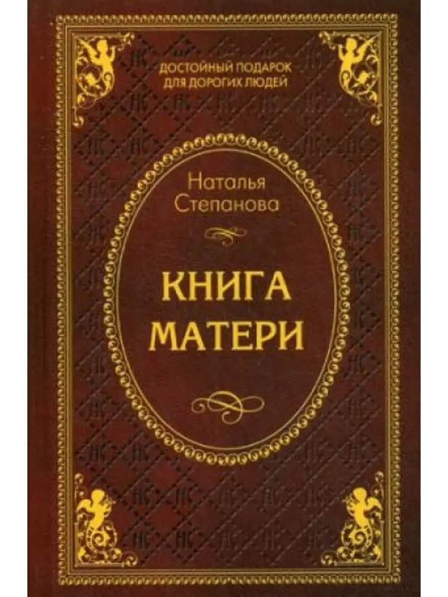 Книга матери. Магия и жизнь. Рипол-Классик 73829436 купить в  интернет-магазине Wildberries