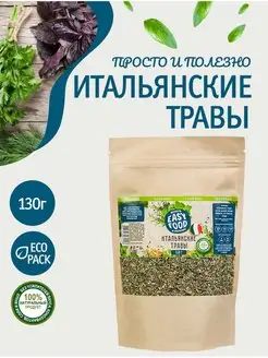 Специи/Приправа/Пряности Итальянские травы 130г крафт пакет EASY FOOD 73829547 купить за 160 ₽ в интернет-магазине Wildberries