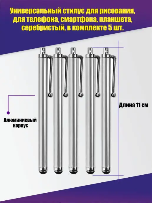 Pantogroff Стилус для телефона, планшета, серебристый, 5 шт, 5 шт