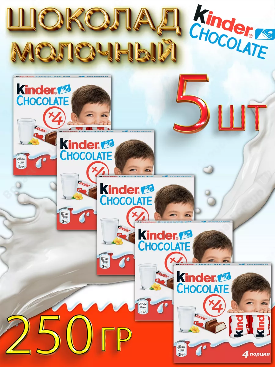 Шоколадки Киндер 5 упаковок KINDER 73829814 купить за 591 ₽ в  интернет-магазине Wildberries