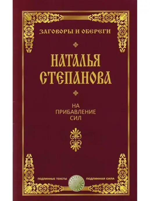 Заговоры и обереги от порчи, от сглаза. Магические открытки. Н. И. Степанова