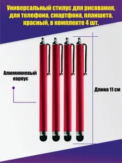 Pantogroff Стилус для рисования, для телефона, планшета, красный, 4 шт