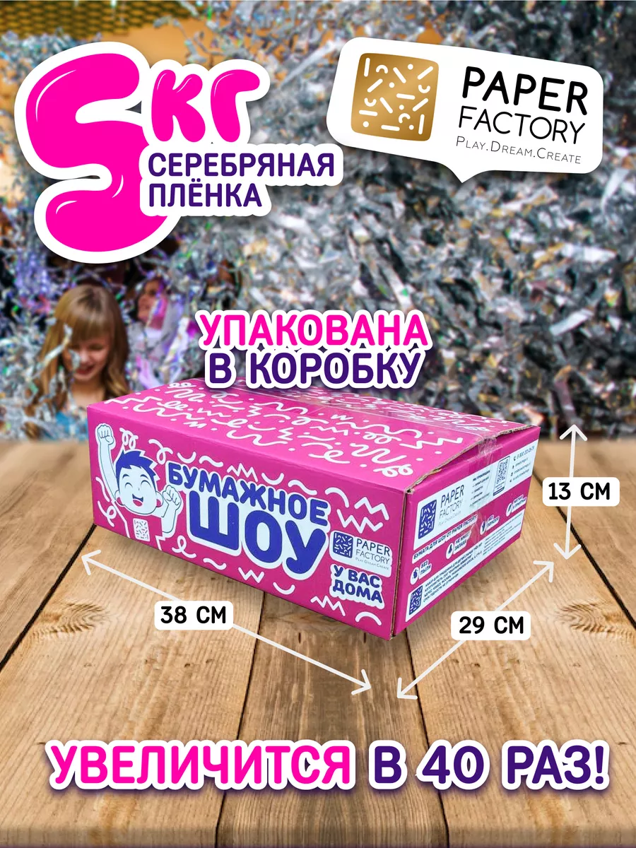 Набор для праздника серебряное шоу 5 кг Бумажное шоу Paper Factory 73832367  купить за 1 507 ₽ в интернет-магазине Wildberries