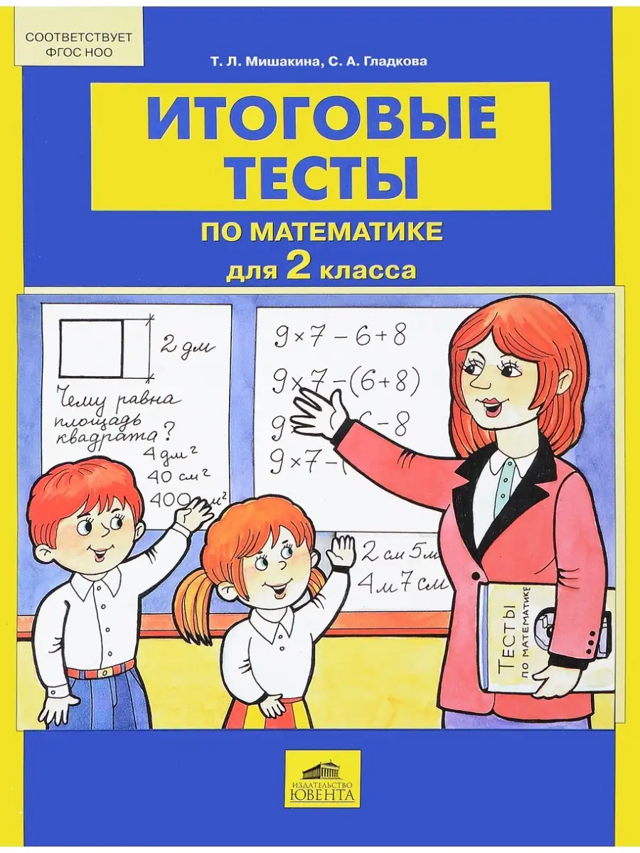 Мишакина 2 класс. Итоговые тесты по математике для 2 кл ЮВЕНТА 73832590  купить за 100 ₽ в интернет-магазине Wildberries