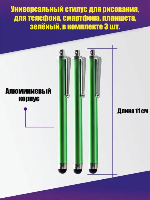 Pantogroff Универсальный стилус для рисования, зеленый, 3 шт, 3 шт
