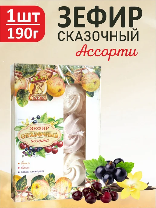 Мармеладная Сказка Зефир натуральный сказочный "Ассорти" 190г, 190 г