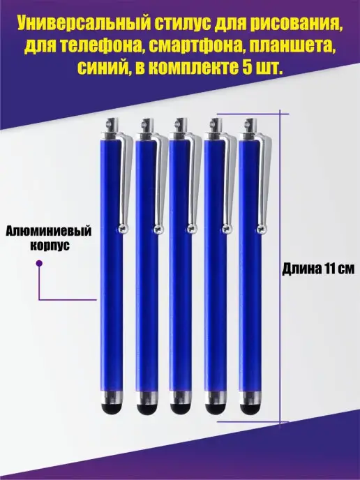Pantogroff Стилус для рисования, для телефона, планшета, синий, 5 шт, 5 шт
