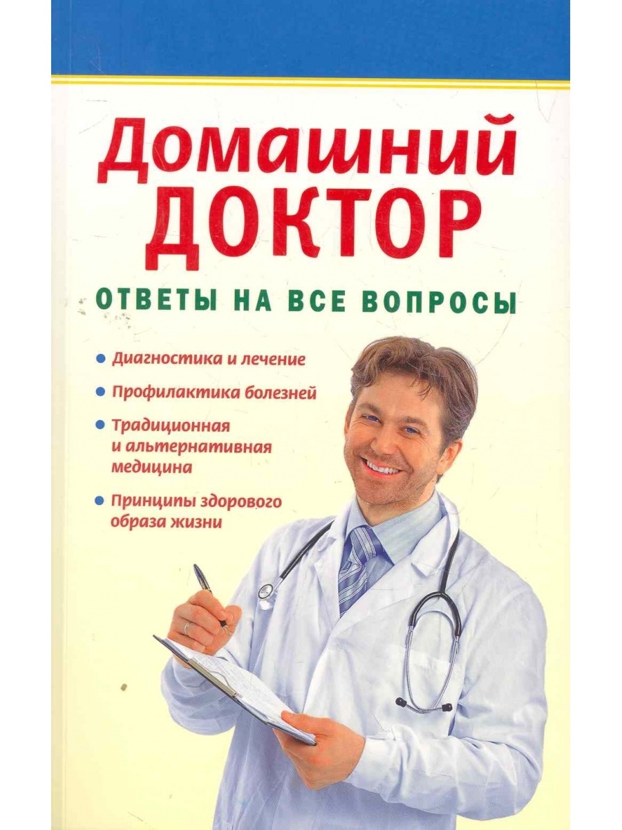 Ответ врача не 4. Книга домашний доктор. Доктор отвечает на вопросы. Книги написанные врачами. Домашний доктор фото.