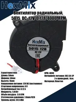 Вентилятор радиальный 5015 12В 4000 RPM HexMix 73881173 купить за 294 ₽ в интернет-магазине Wildberries