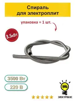 Спираль для электроплит 3.5кВт 1шт Электробус 74013703 купить за 240 ₽ в интернет-магазине Wildberries