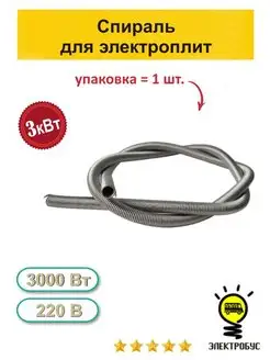 Спираль для электроплит 3кВт 1шт Электробус 74013704 купить за 160 ₽ в интернет-магазине Wildberries