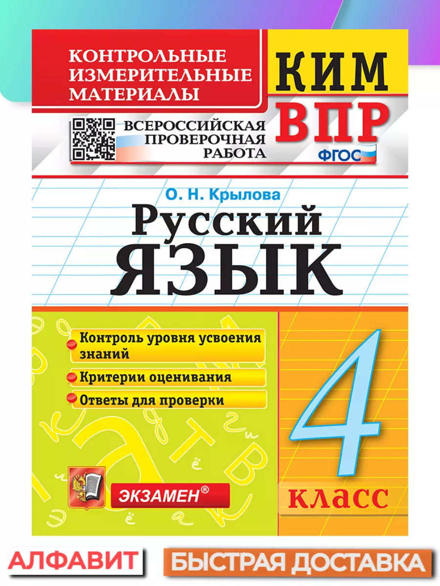 КИМ ВПР Русский язык 4 класс ФГОС Экзамен 74016236 купить за 209 ₽ в  интернет-магазине Wildberries