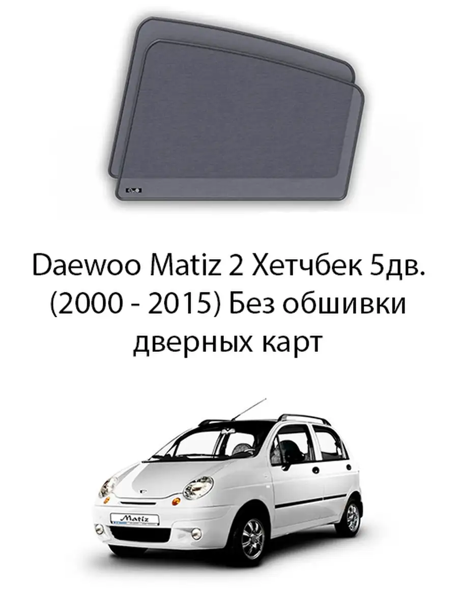 Автошторки эско на Daewoo Matiz 2 на Задние двери Esco-pro 74019535 купить  за 3 941 ₽ в интернет-магазине Wildberries