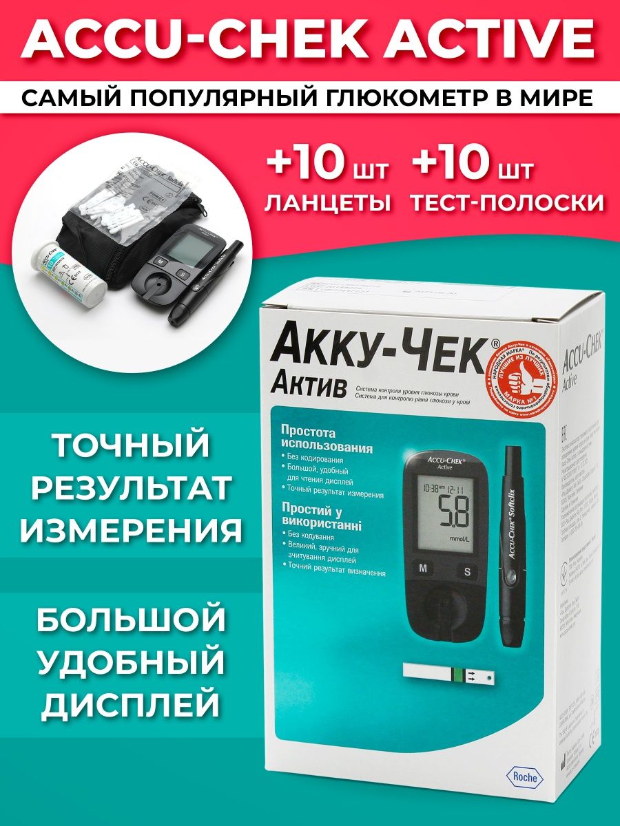 Глюкометр Акку Чек Актив, 10 ланцетов, 10 тест полосок Акку-чек 74020079  купить в интернет-магазине Wildberries