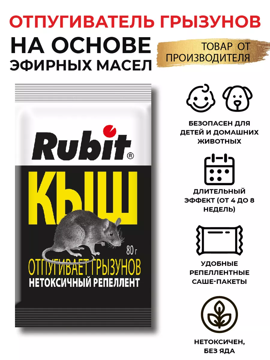 Отпугиватель мышей нетоксичный репеллент 80 г Rubit 74020431 купить за 160  ₽ в интернет-магазине Wildberries