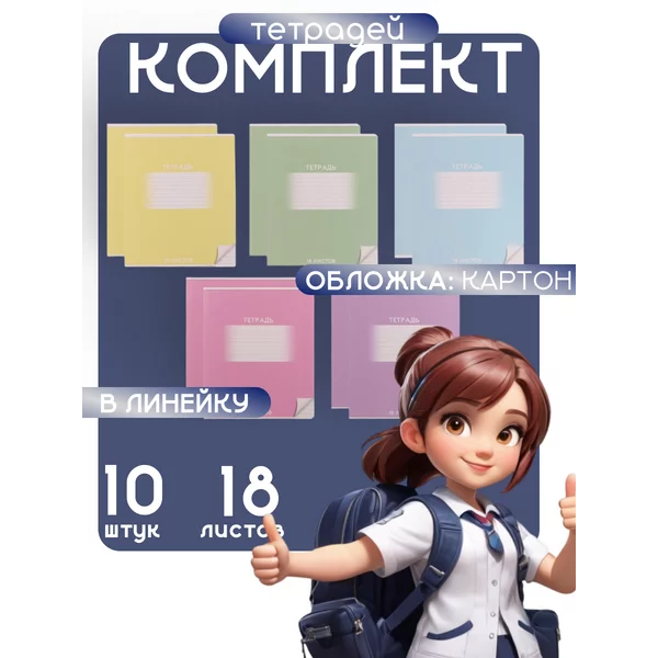 Тетради 18 листов в линию для школы, 8 штук