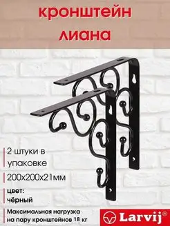 Larvij Кронштейн для полки