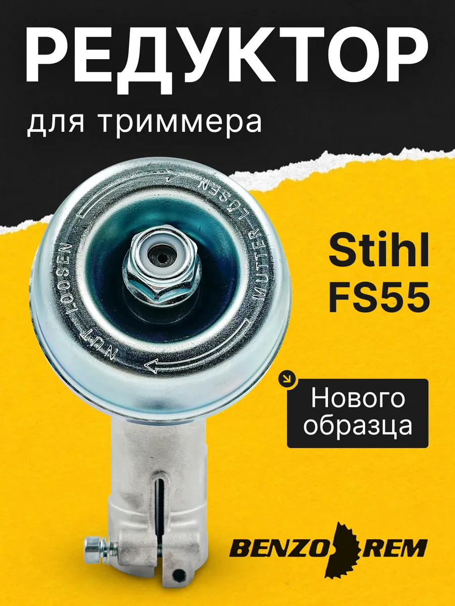 Редуктор для триммера Stihl FS55, нового образца