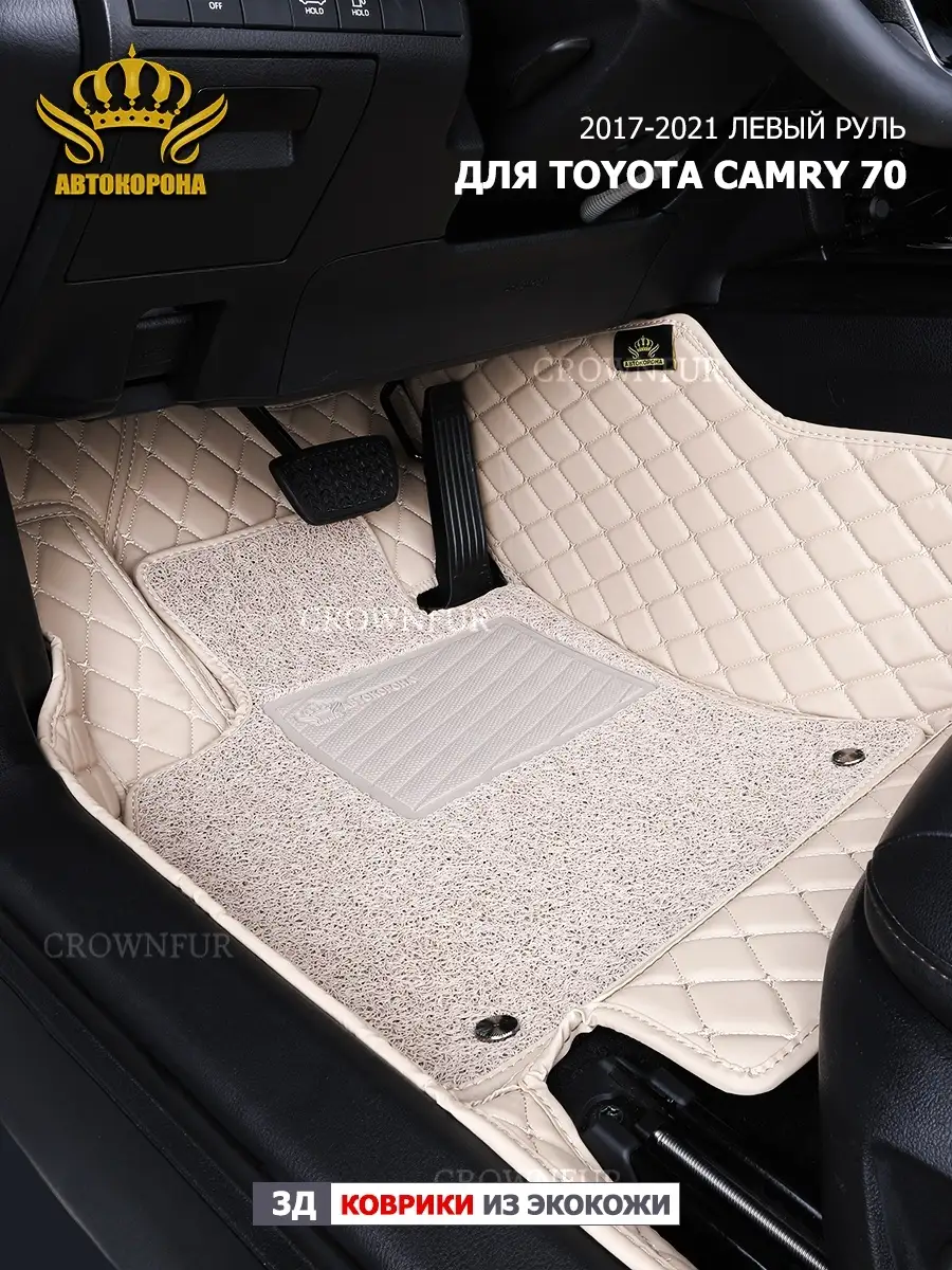 Коврики для Toyota Camry 70 2017-2021 левый руль АВТОКОРОНА 74021454 купить  за 12 096 ₽ в интернет-магазине Wildberries