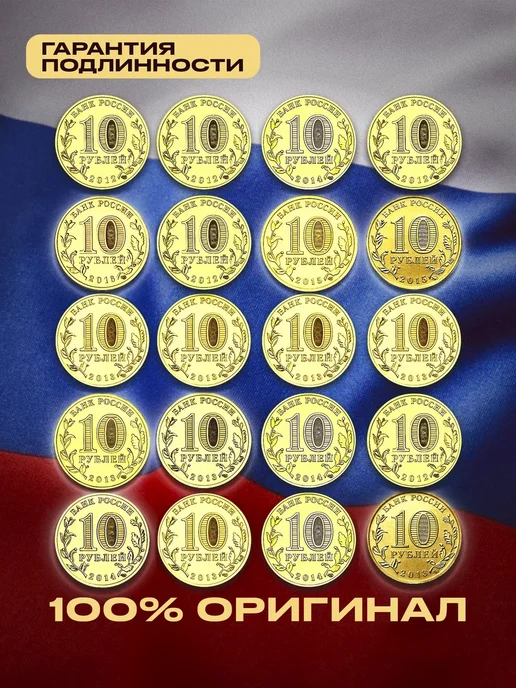 Монетный дискаунтер Набор коллекционных монет России 10 руб 20 шт 2011-2018, 20 шт, фото 2