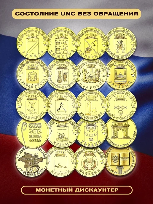 Монетный дискаунтер Набор коллекционных монет России 10 руб 20 шт 2011-2018, 20 шт, фото 3