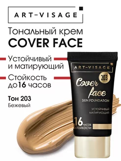 Тональный крем для лица матовый COVER FACE Art-Visage 74022897 купить за 405 ₽ в интернет-магазине Wildberries