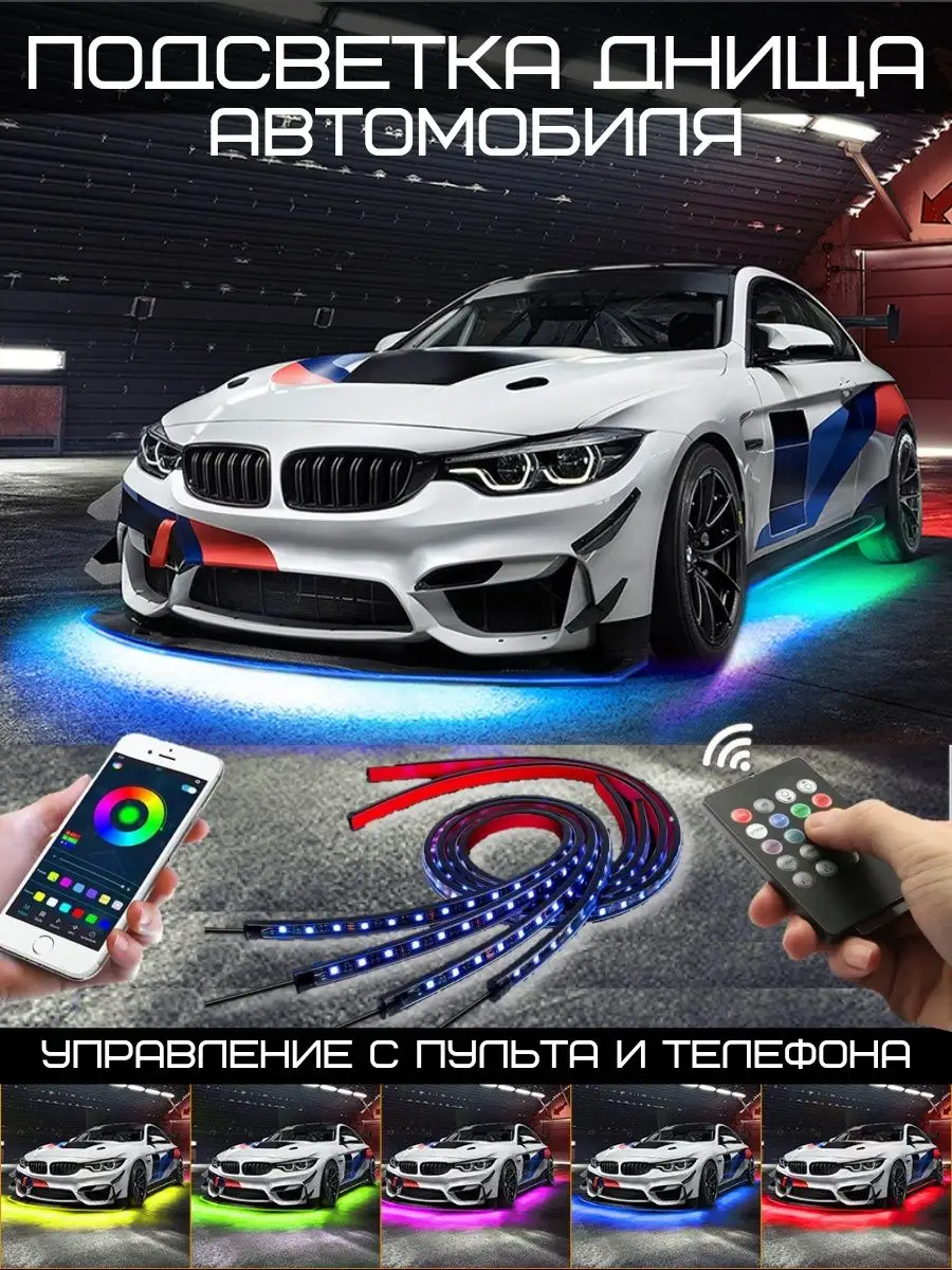 Светодиодная подсветка салона автомобиля на пульту PS-4-15-RGB