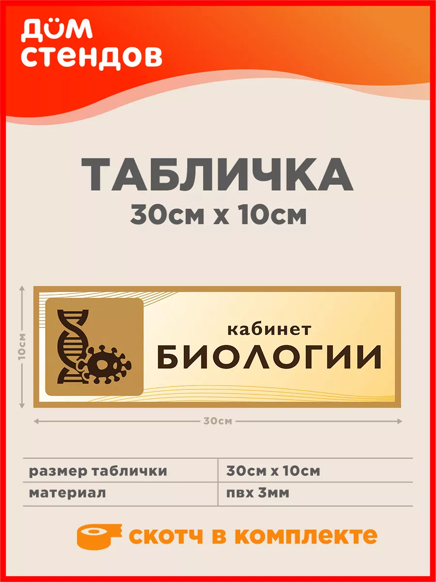 Табличка, Кабинет биологии Дом Стендов 74024356 купить за 316 ₽ в  интернет-магазине Wildberries