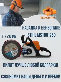 Насадка на бензопилу 230мм STIHL180-250 Пром Деталь 74025092 купить за 2 179 ₽ в интернет-магазине Wildberries