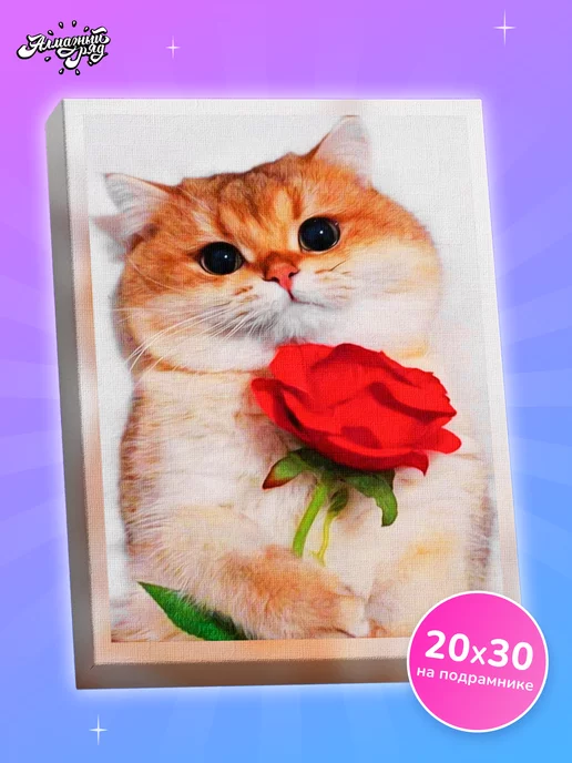 Алмазныи ряд Алмазная мозаика на подрамнике 20х30 Котик с розой, 20x30