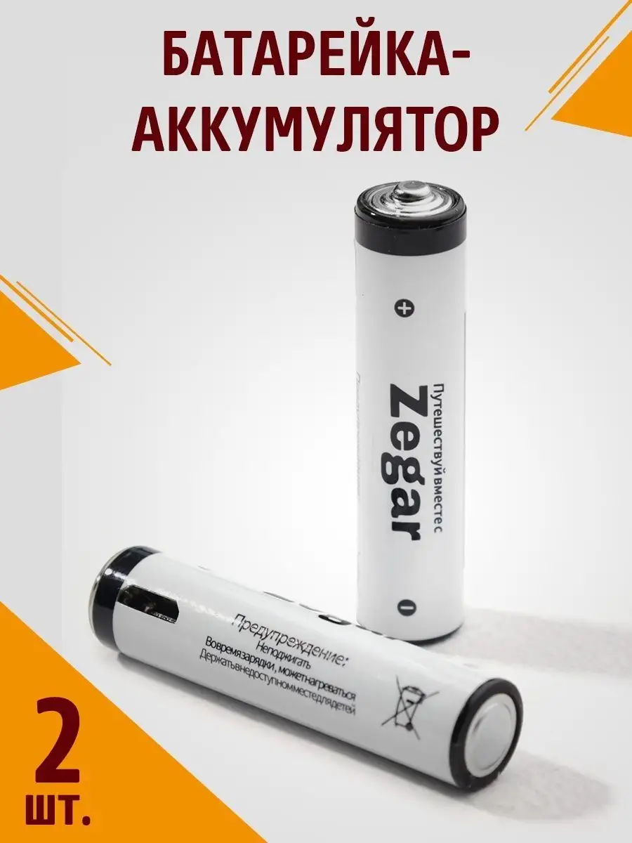 Батарейка аккумулятор ааа мизинчиковая литийионная USB Zegar 74027769  купить в интернет-магазине Wildberries