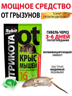 Отрава для мышей и крыс мумифицирующая 150 гр Rubit 74028259 купить за 170 ₽ в интернет-магазине Wildberries