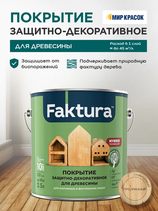 FAKTURA Покрытие защитно-декоративное с льняным маслом, бесцвет 2,5л, 2,5 л