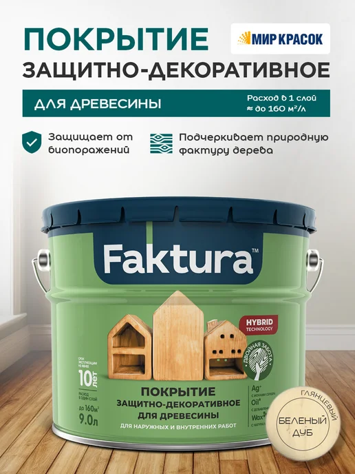 FAKTURA Покрытие защитно-декоративное с льняным маслом, бел дуб 9л, 9 л