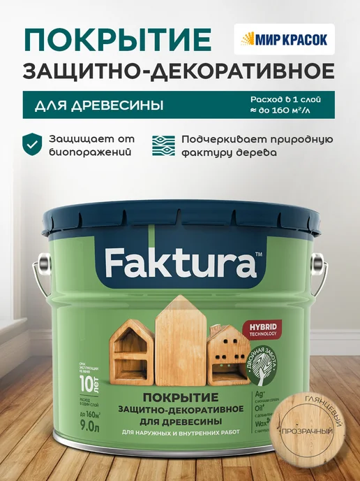 FAKTURA покрытие декоративное с льняным маслом, бесцветное 9л, 9 л